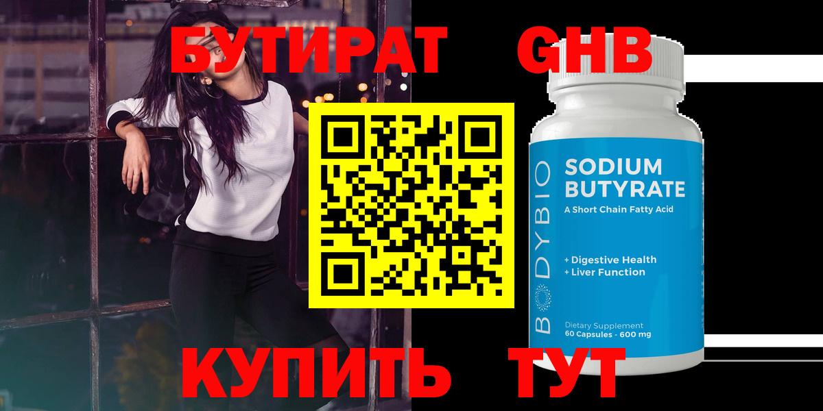 БУТИРАТ GHB Кудымкар